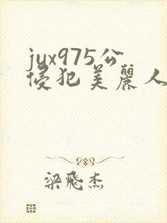jux975公侵犯美丽人妻