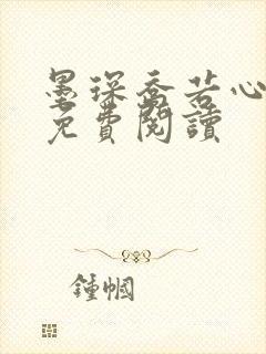 墨琛乔若心全文免费阅读