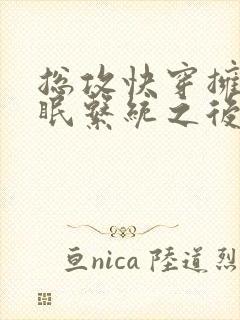 总攻快穿拥有催眠系统之后折月