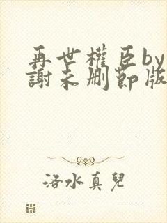 再世权臣by天谢未删节版