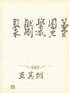 监狱学园第一季未删减免费观看封面