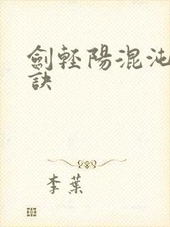 剑轻阳混沌天帝诀