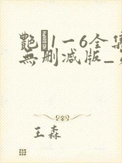 艳�1一6全集无删减版_第1集
