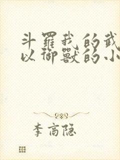 斗罗我的武魂可以御兽的小说