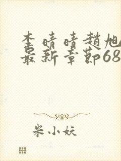 李晴晴赵旭小说最新章节6876封面