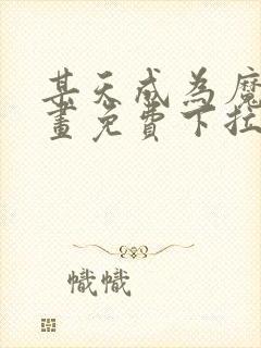 某天成为魔神漫画免费下拉式六漫画封面