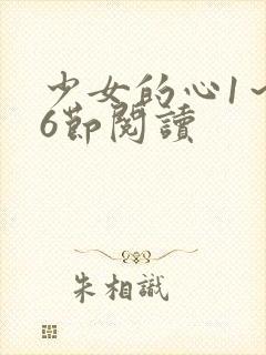 少女的心1～26节阅读