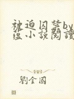 被迫囚禁by叶蕴小说阅读封面