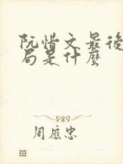 阮惜文最后的结局是什么