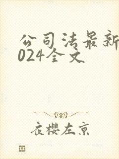 公司法最新版2024全文
