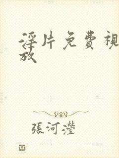 淫片免费视频播放