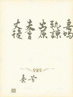 丈夫出轨妻子以后会原谅吗