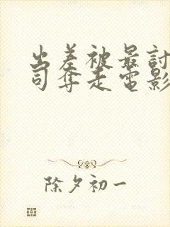 出差被最讨厌上司夺走电影叫什么