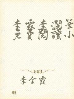 李霖李澜笔趣阁免费阅读小说
