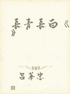 长青长白《衔玉》