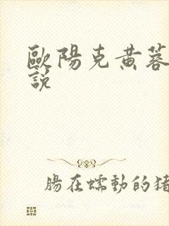 欧阳克黄蓉h小说