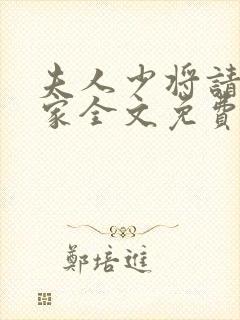 夫人少将请您回家全文免费阅读