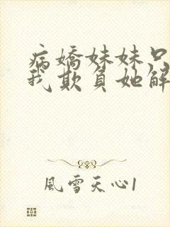 病娇妹妹只想让我欺负她解说封面