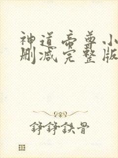 神道帝尊小说未删减完整版