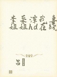 李采潭我妻子的姐姐hd在线观看