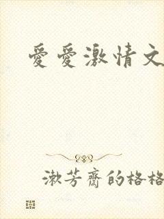 爱爱激情文