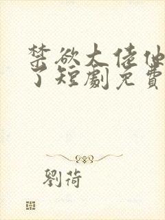 禁欲大佬他沦陷了短剧免费观看李健封面