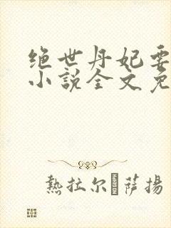 绝世丹妃要逆天小说全文免费阅读