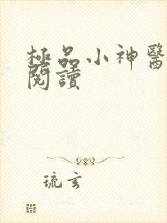 极品小神医免费阅读封面