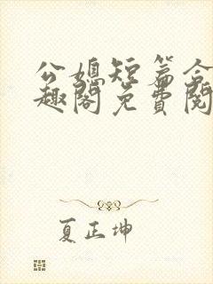 公媳短篇合集笔趣阁免费阅读小说