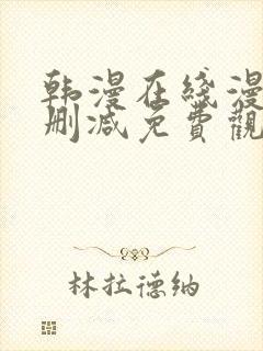 韩漫在线漫画无删减免费观看