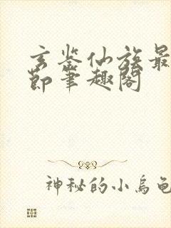 玄鉴仙族最新章节笔趣阁