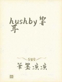 hushby响耳