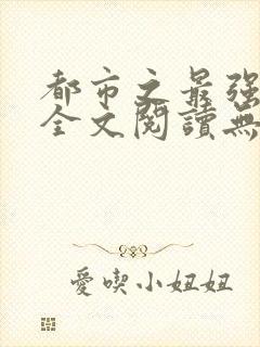 都市之最强狂兵全文阅读无删减