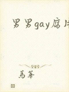 男男gay腐片