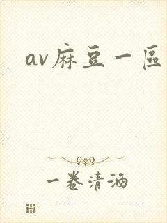 av麻豆一区封面