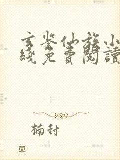 玄鉴仙族小说在线免费阅读完整版