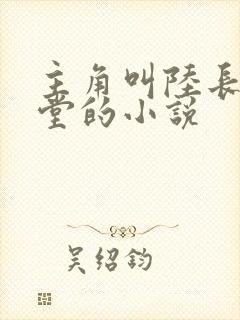 主角叫陆长生草堂的小说