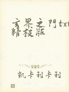 玄界之门txt精校版