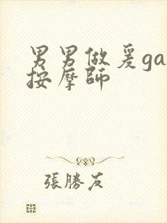 男男做爰gay按摩师