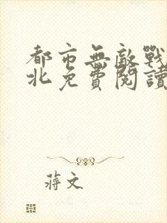 都市无敌战神林北免费阅读