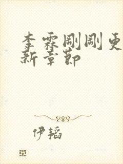 李霖刚刚更新最新章节封面