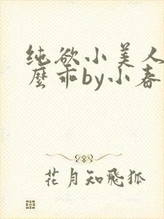 纯欲小美人他那么乖by小春梨