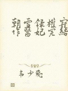 朝雪录权宠之仵作医妃完结版封面