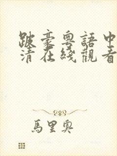 跛豪粤语中字高清在线观看