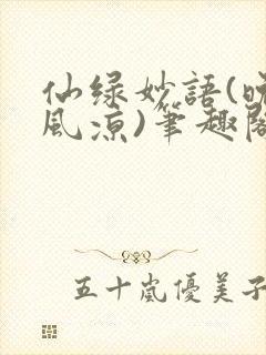 仙绿妙语(晚来风凉)笔趣阁