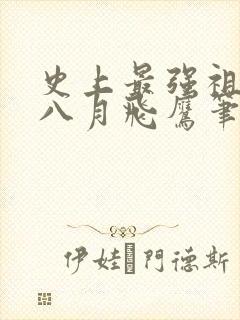 史上最强祖师爷八月飞鹰笔趣阁小说封面