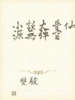 小说大爱仙尊方源无弹窗