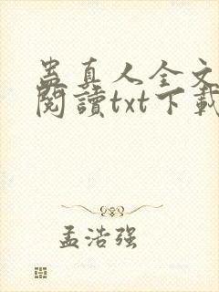 蛊真人全文免费阅读txt下载