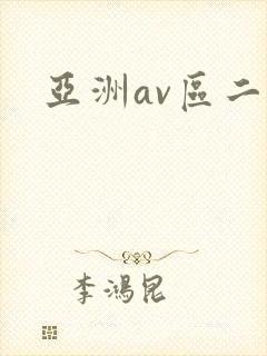 亚洲av区二区