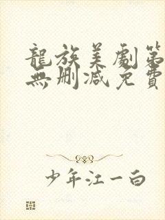 龙族美剧第一季无删减免费播放全集